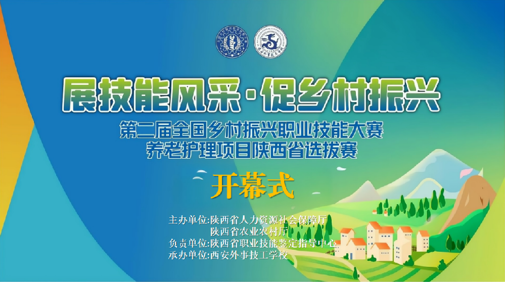 第二届全国乡村振兴职业技能大赛 养老护理项目陕西省选拔赛开幕式
