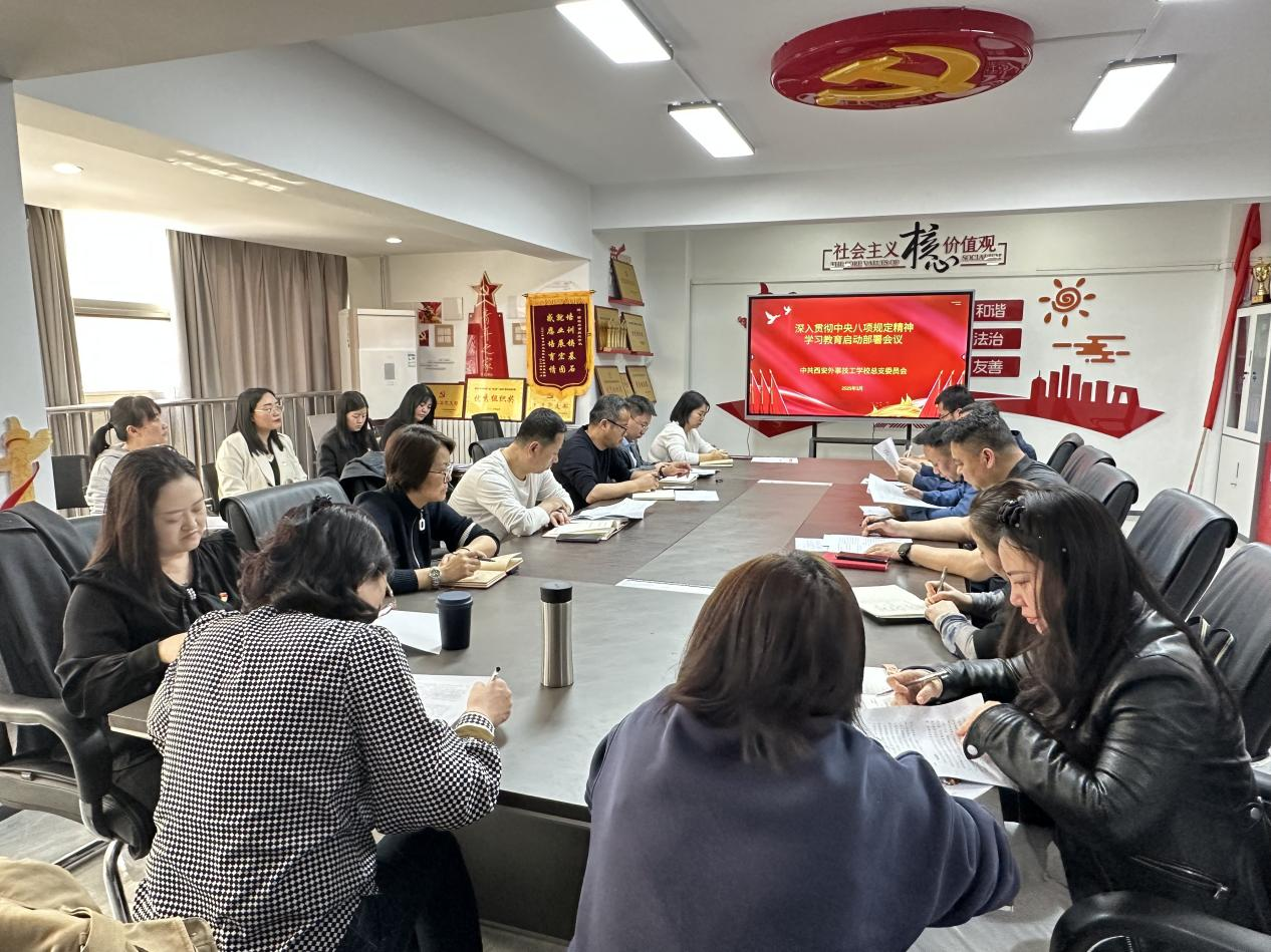 中共西安外事技工学校总支委员会召开中央八项规定精神 学习教育启动部署会​
